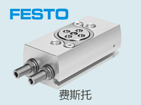 費斯托FESTO